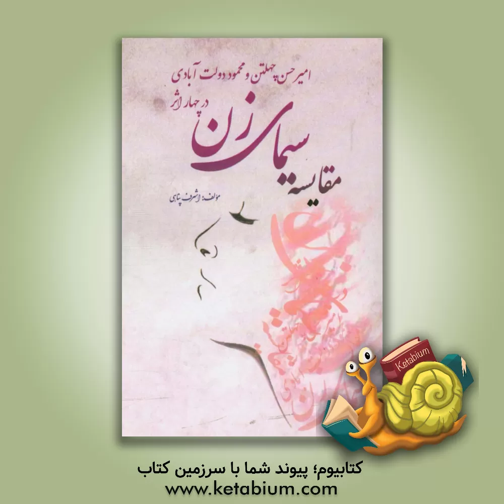 کتاب مقایسه سیمای زن در چهار اثر امیرحسن چهلتن و محمود دولت آبادی اثر اشرف پناهی