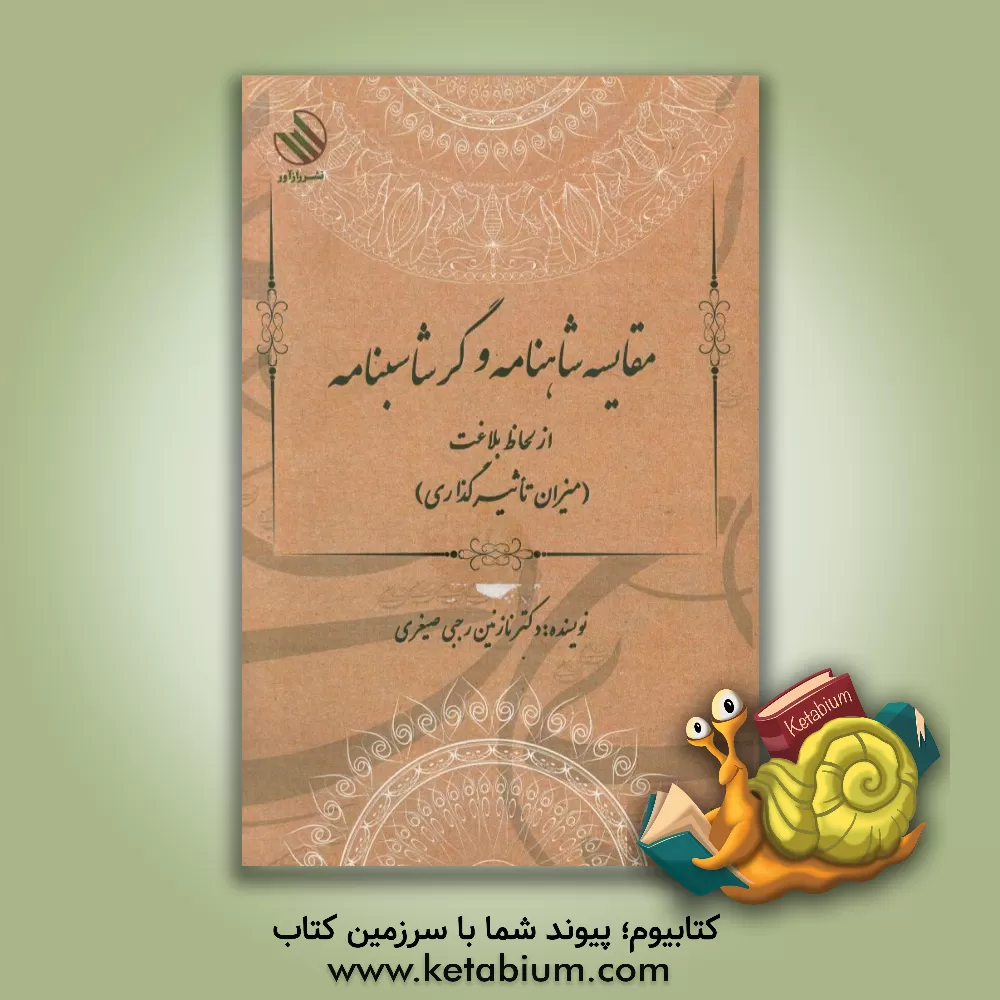 کتاب مقایسه شاهنامه و گرشاسپنامه از لحاظ بلاغت (میزان تاثیرگذاری) |اثر نازنین رجبی صیغری