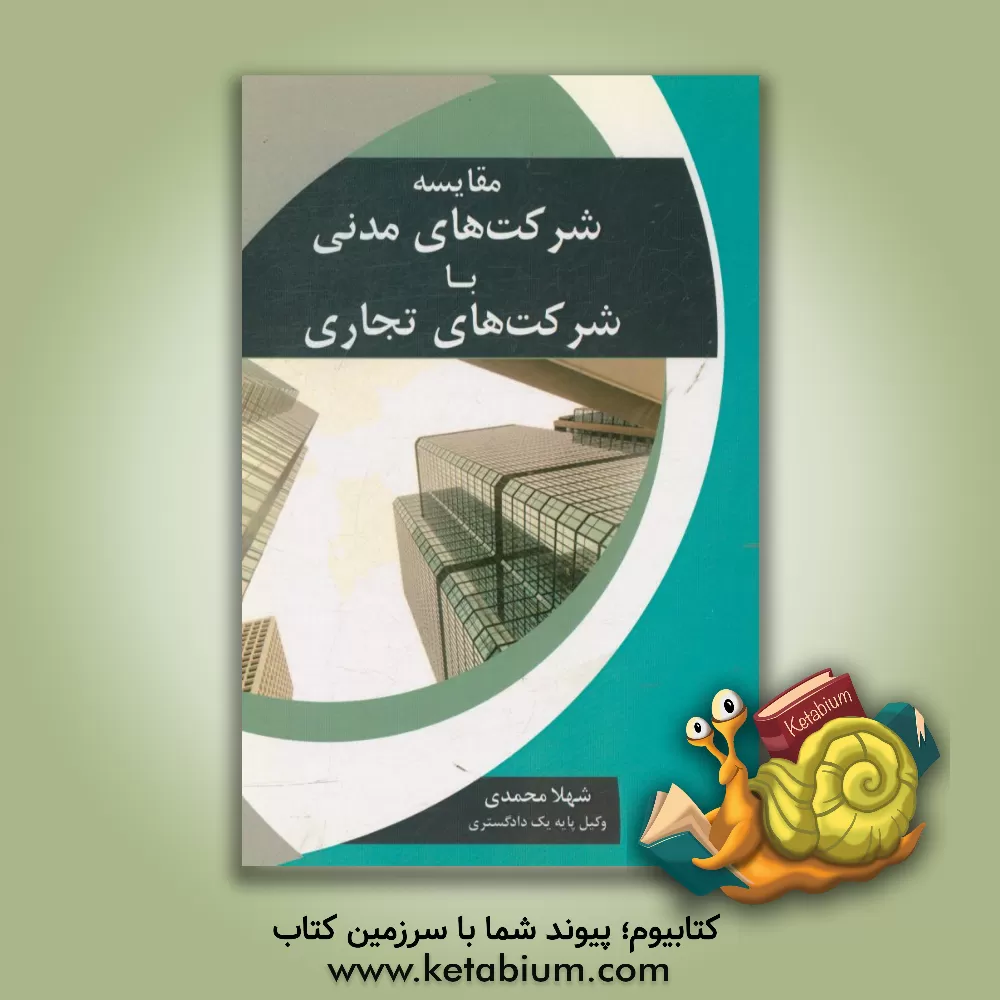 کتاب مقایسه شرکت های مدنی با شرکت  های تجاری اثر شهلا محمدی