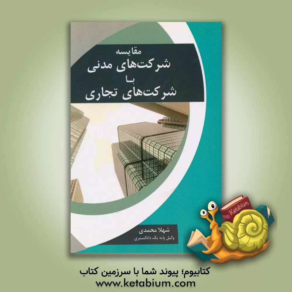 کتاب مقایسه شرکت های مدنی با شرکت های تجاری اثر شهلا محمدی