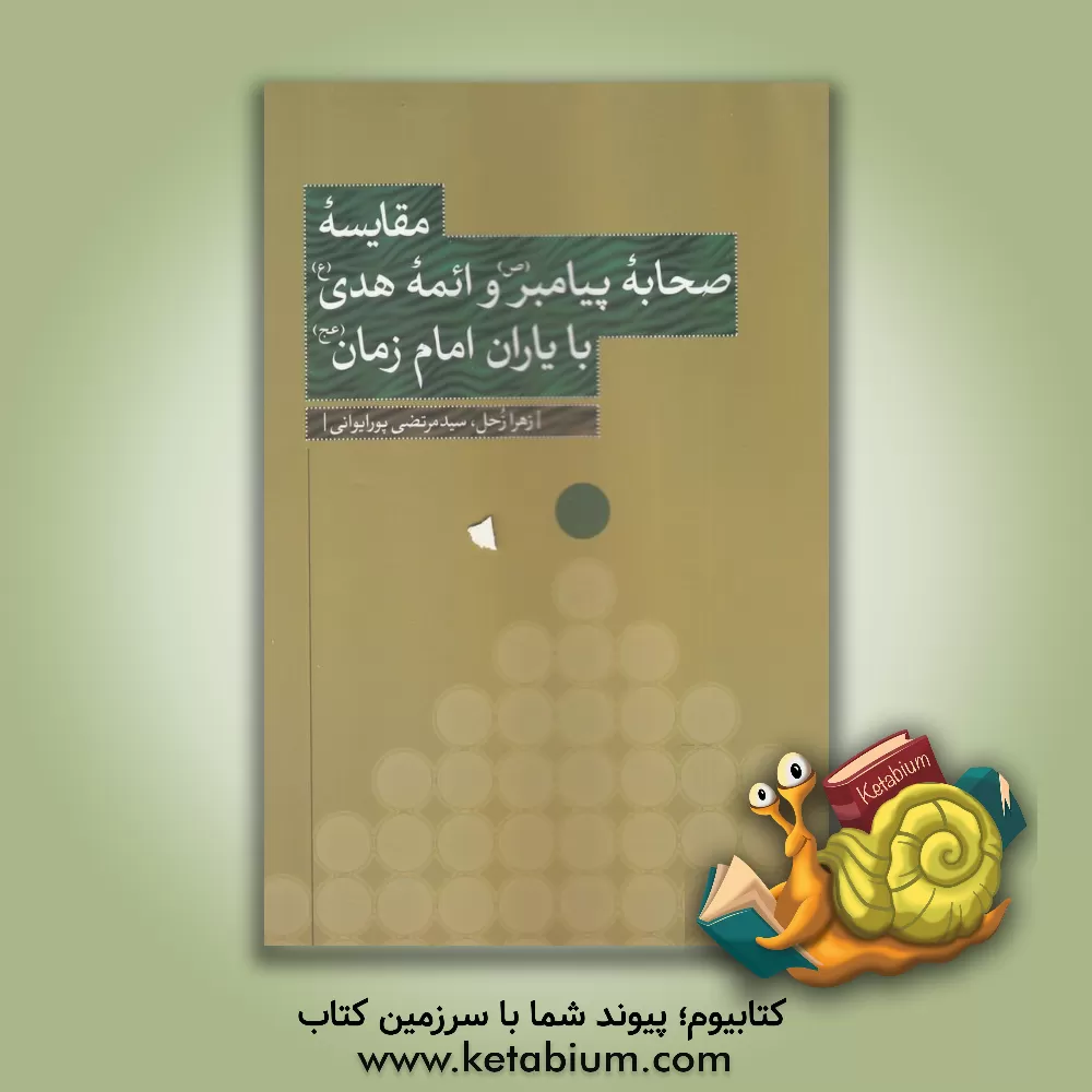 کتاب مقایسه صحابه پیامبر (ص) و ائمه هدی (ع) با یاران امام زمان (عج) اثر سیدمرتضی پورایوانی