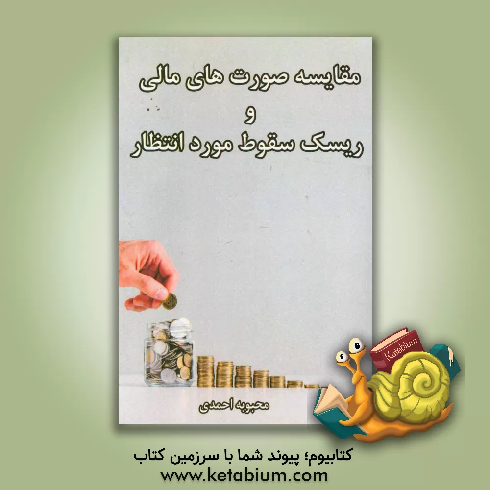 کتاب مقایسه صورت های مالی و ریسک سقوط مورد انتظار اثر محبوبه احمدی