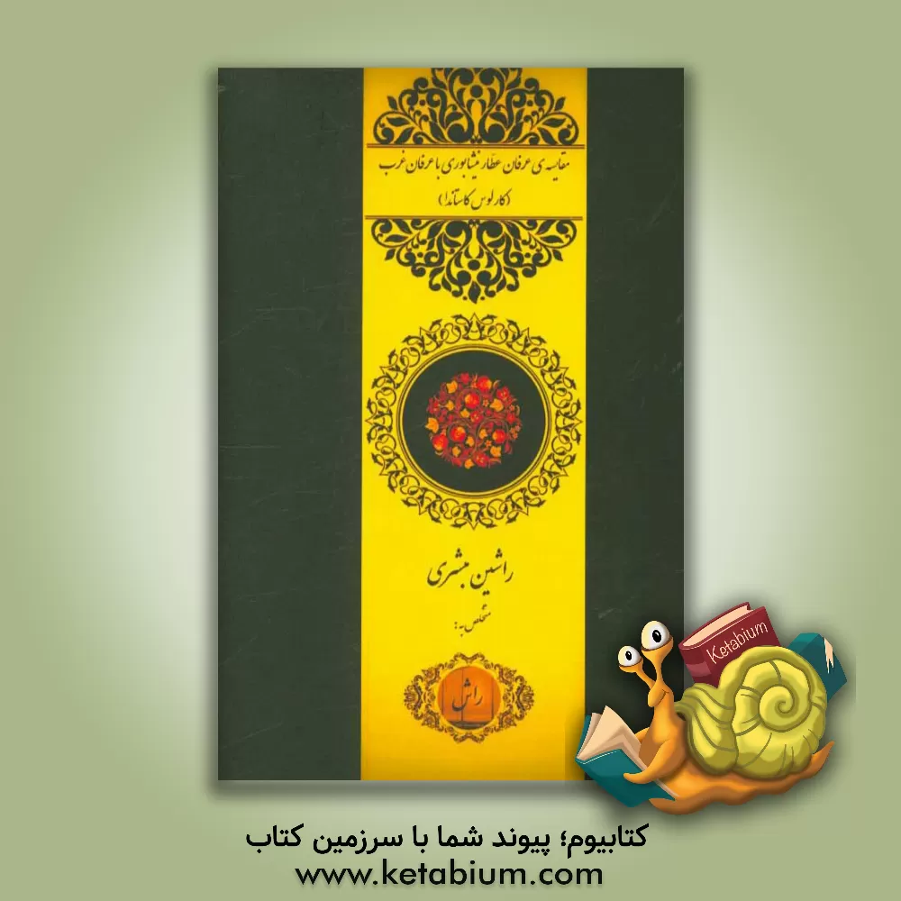 کتاب مقایسه عرفان عطار نیشابوری با عرفان غرب (کارلوس کاستاندا) اثر راشین مبشری