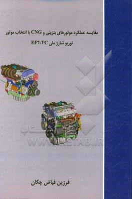 کتاب مقایسه عملکرد موتورهای بنزینی و CNG با انتخاب موتور توربو شارژ ملی EF7-TC اثر فرزین فیاض‌چکان