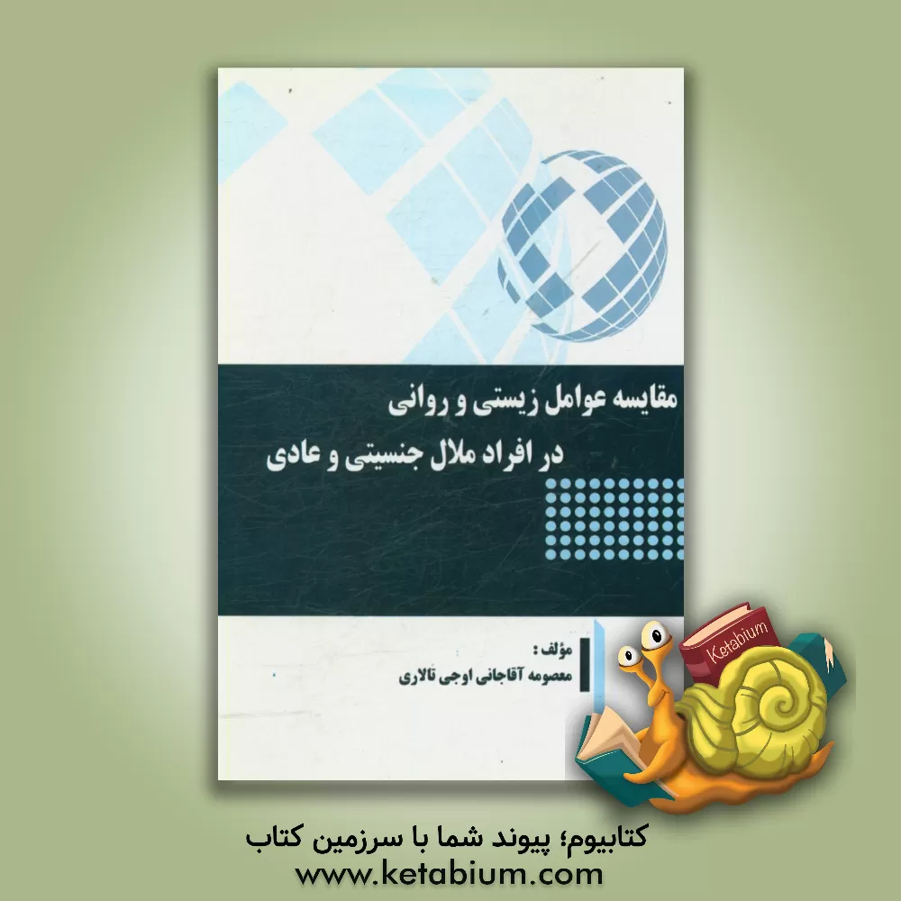 کتاب مقایسه عوامل زیستی و روانی در افراد ملال جنسیتی و عادی اثر معصومه آقاجانی‌اوجی‌تالاری