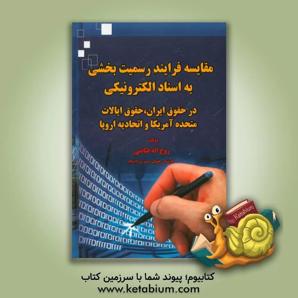 کتاب مقایسه فرایند رسمیت بخشی به اسناد الکترونیکی در حقوق ایران، حقوق ایالات متحده آمریکا و اتحادیه اروپا اثر روح‌الله فیاضی