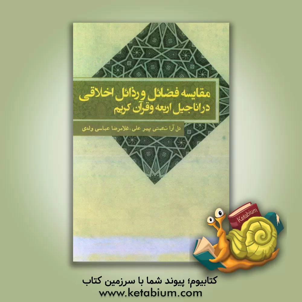 کتاب مقایسه فضائل و رذائل اخلاقی در اناجیل اربعه و قرآن کریم |اثر دل آرا نعمتی پیرعلی