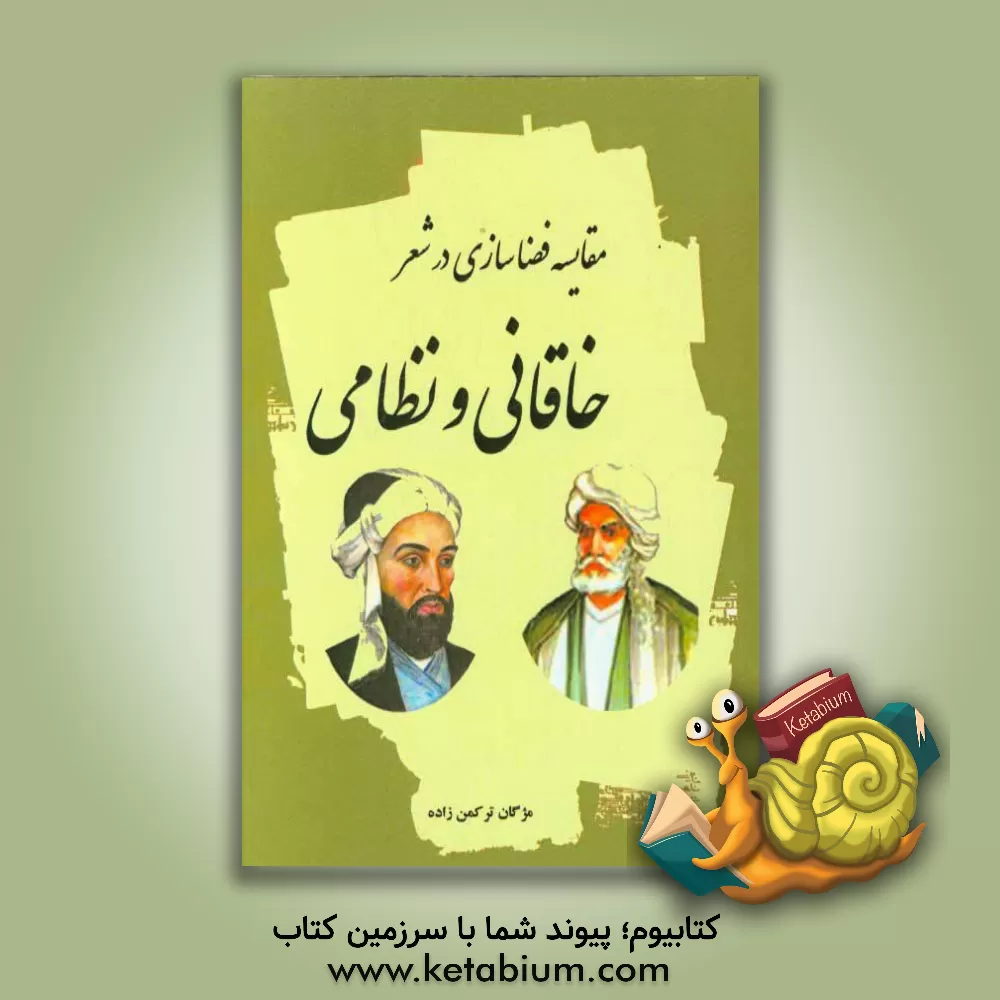 کتاب مقایسه فضاسازی در شعر خاقانی و نظامی اثر مژگان ترکمن‌زاده‌فدیهه