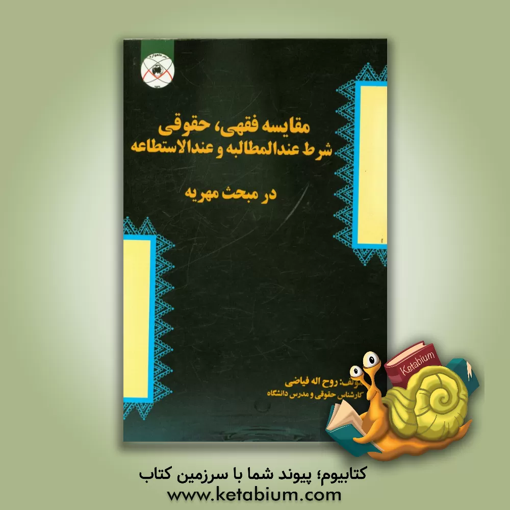 کتاب مقایسه فقهی، حقوقی شرط عندالمطالبه و عندالاستطاعه در مبحث مهریه |اثر روح الله فیاضی