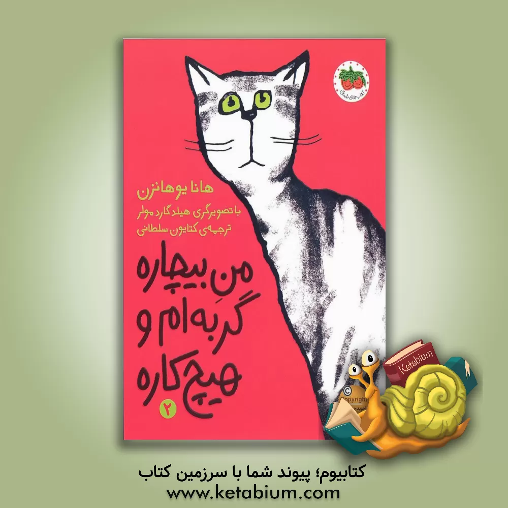 کتاب افق من بیچاره گربه ام و هیچ کاره 2 اثر هانا یوهانسن