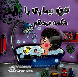 کتاب من بیماری را شکست می دهم اثر افسانه علی‌طاوسی