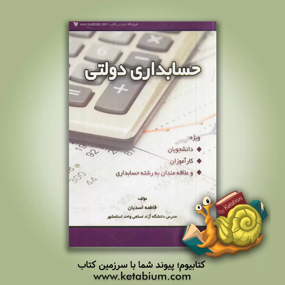 کتاب حسابداری دولتی: دوره کاردانی و کارشناسی اثر فاطمه اسدیان
