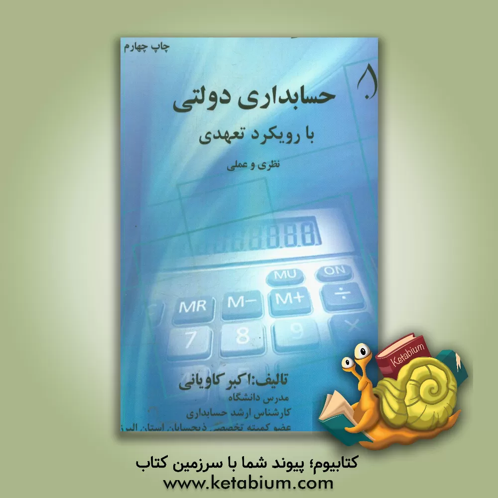 کتاب حسابداری دولتی: هماهنگ با سرفصل های مصوب شورای عالی برنامه ریزی آموزشی وزارت علوم، تحقیقات و فناوری ... اثر اکبر کاویانی