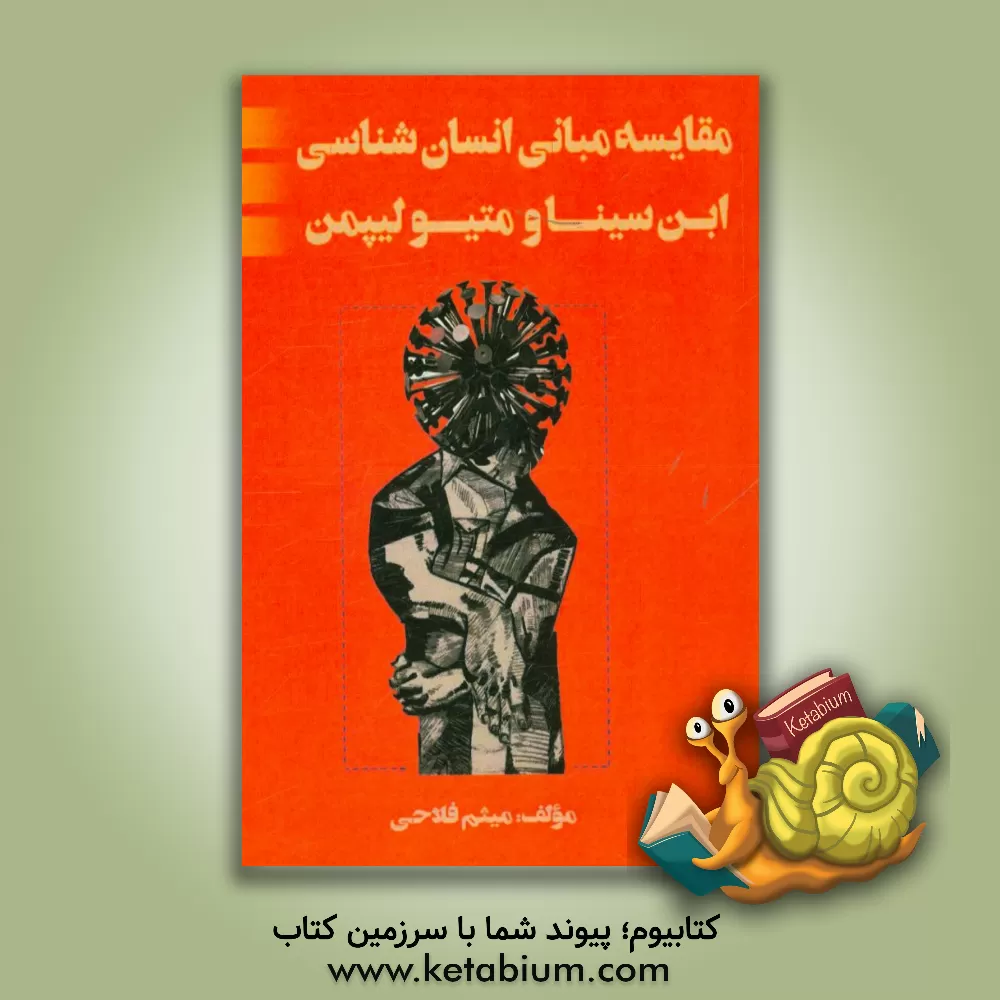 کتاب مقایسه مبانی انسان شناسی ابن سینا و متیو لیپمن اثر میثم فلاحی