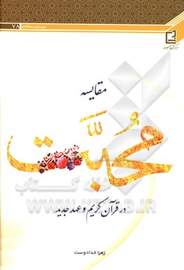 کتاب مقایسه محبت در قرآن کریم و عهد جدید اثر زهرا خدادوست