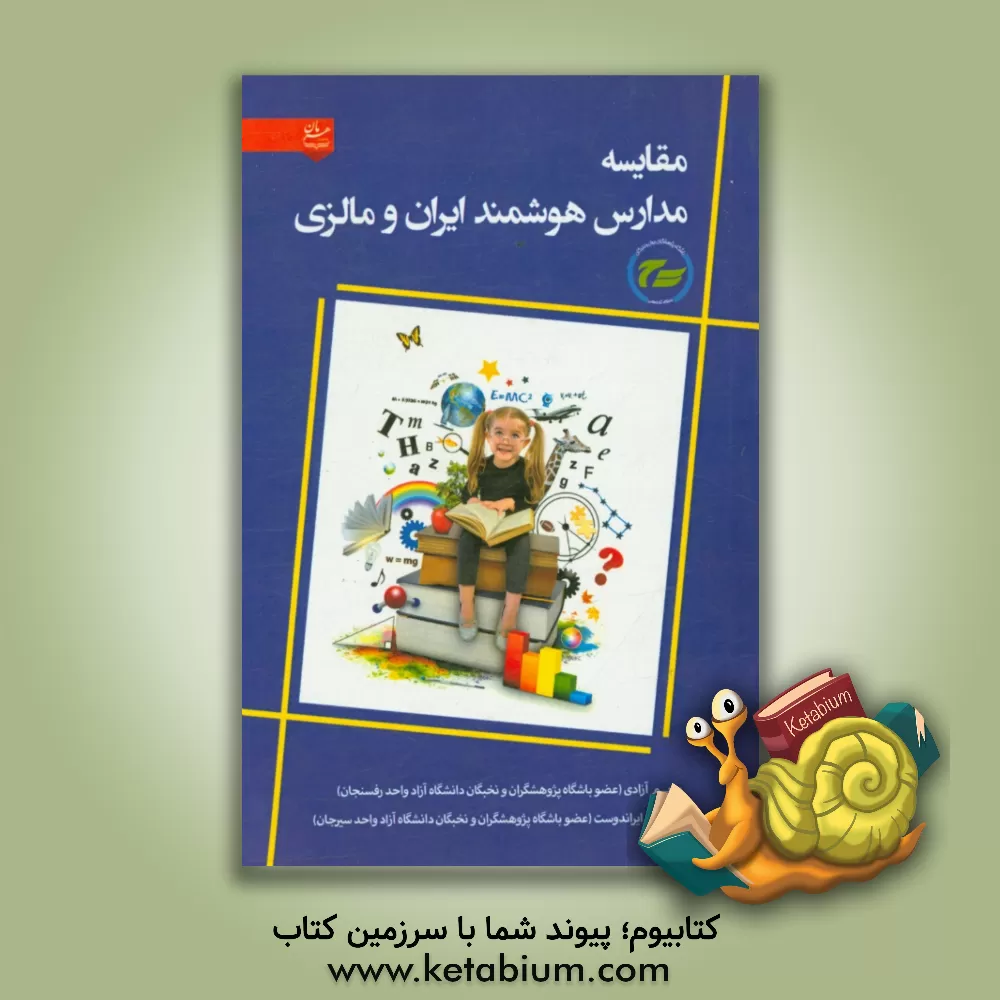 کتاب مقایسه مدارس هوشمند ایران و مالزی اثر مریم آزادی