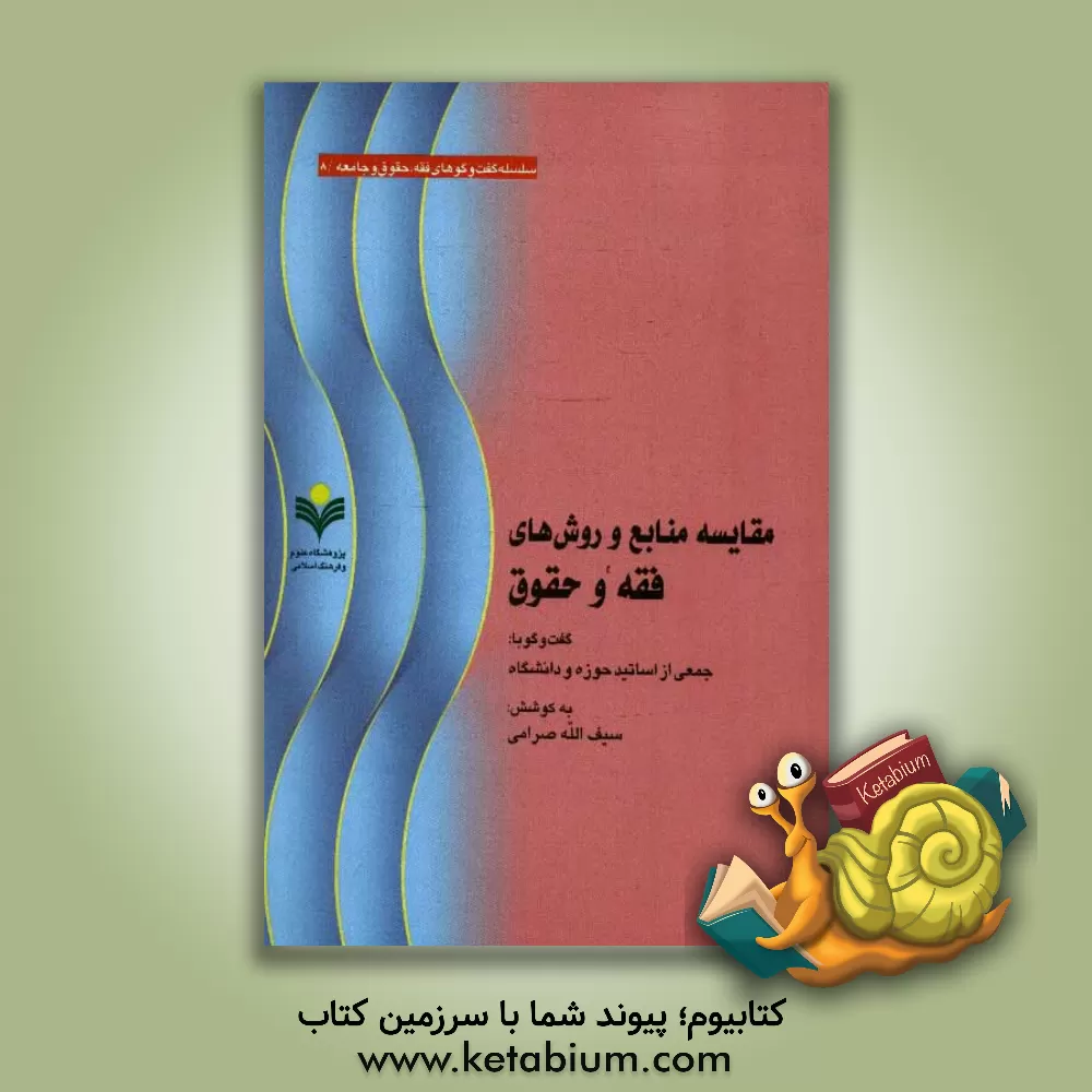 کتاب مقایسه منابع و روش های فقه و حقوق: گفت وگو با جمعی از اساتید حوزه و دانشگاه اثر سیف‌الله صرامی