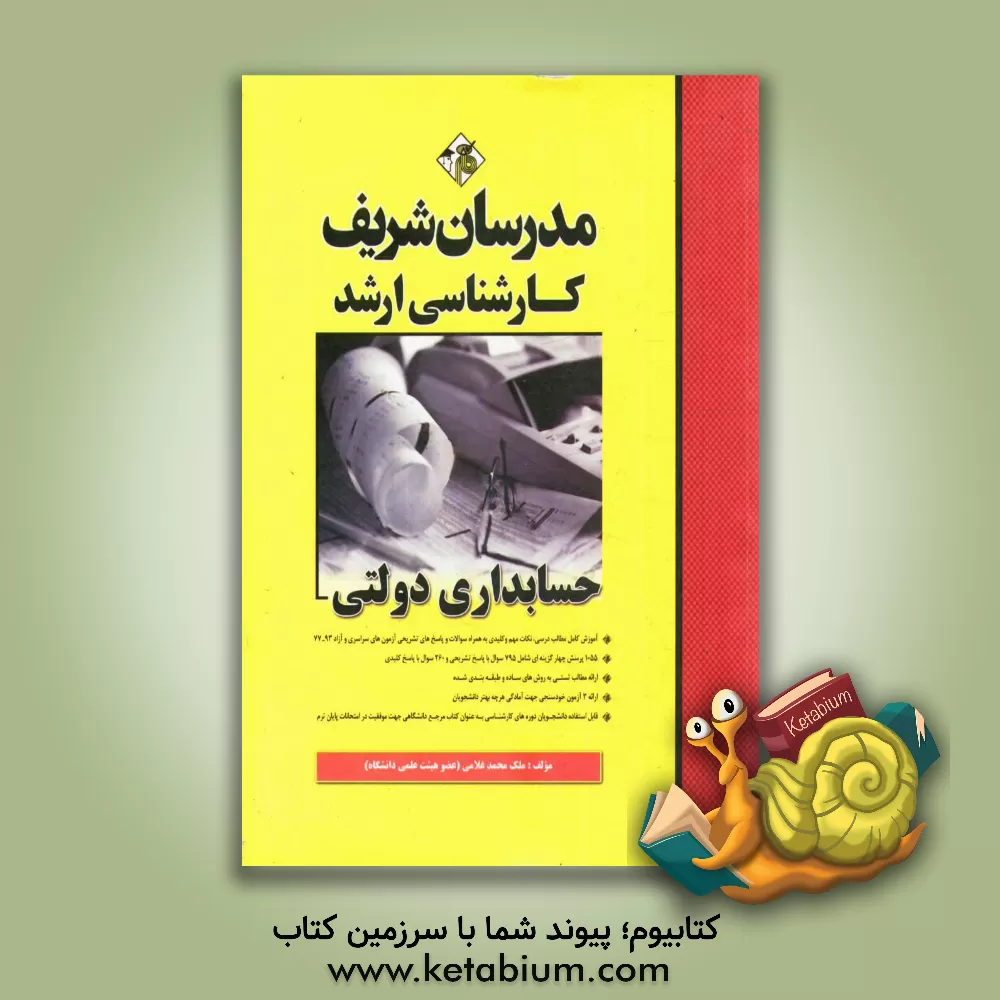 کتاب حسابداری دولتی: کارشناسی ارشد اثر ملک‌محمد غلامی