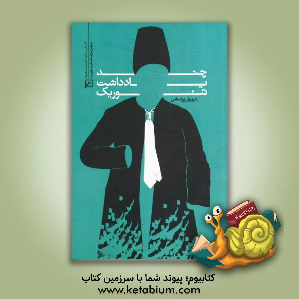 کتاب چند یادداشت تئوریک اثر شهریار زرشناس