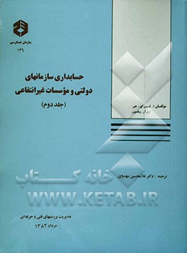 کتاب حسابداری سازمانهای دولتی و موسسات غیرانتفاعی اثر لیون‌ادواردز هی