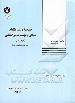 کتاب حسابداری سازمانهای دولتی و موسسات غیرانتفاعی اثر لیون‌ادواردز هی