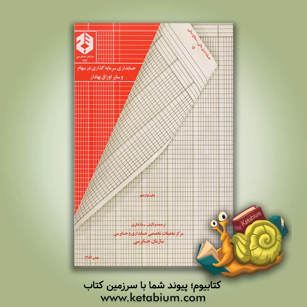 کتاب حسابداری سرمایه گذاری در سهام و سایر اوراق بهادار اثر رضا نظری