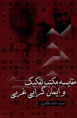 کتاب مقایسه مکتب تفکیک و ایمان گرایی غربی اثر سیدحامد طاهری