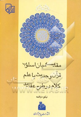 کتاب مقایسه میان اسلوب قرآن و حدیث با علم کلام در طرح عقاید اثر نیکو دیالمه