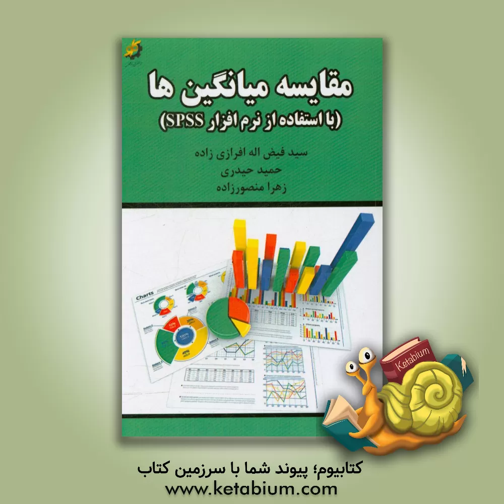 کتاب مقایسه میانگین ها در نرم افزار SPSS اثر حمید حیدری
