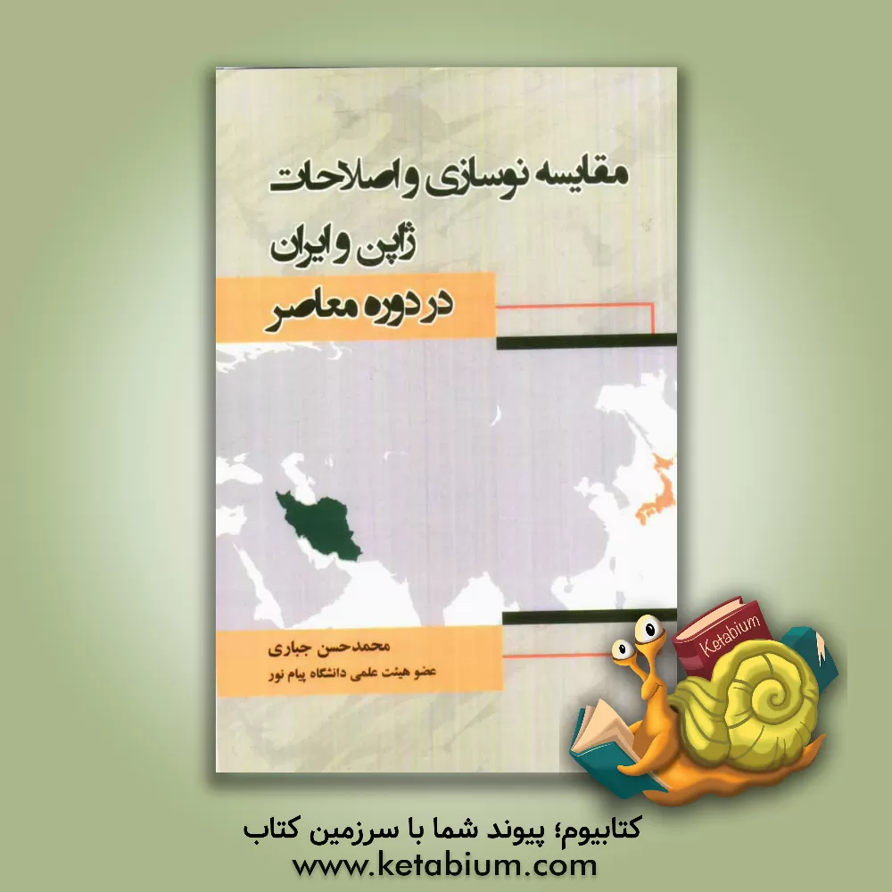 کتاب مقایسه نوسازی و اصلاحات ژاپن و ایران در دوره معاصر اثر محمدحسن جباری