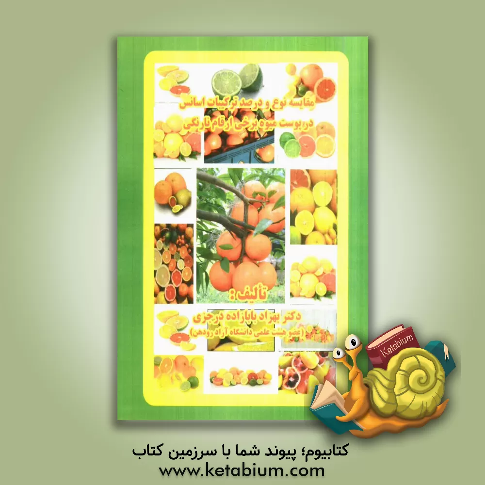 کتاب مقایسه نوع و درصد ترکیبات اسانس در پوست میوه برخی ارقام نارنگی اثر بهزاد بابازاده‌درجزی