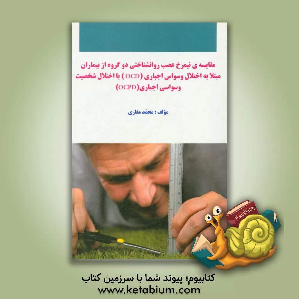کتاب مقایسه نیمرخ عصب روانشناختی دو گروه از بیماران مبتلا به اختلال وسواس اجباری (OCD) با اختلال شخصیت وسواسی اجباری اثر محمد مغاری