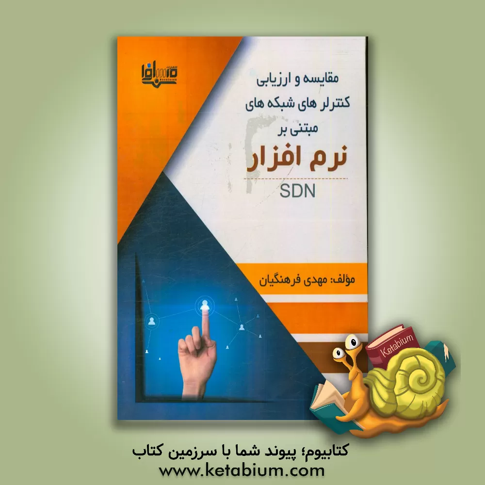 کتاب مقایسه و ارزیابی کنترلرهای شبکه های مبتنی بر نرم افزار اثر مهدی فرهنگیان