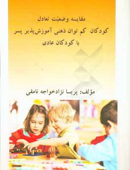 کتاب مقایسه وضعیت تعادل کودکان کم توان ذهنی آموزش پذیر پسر با کودکان عادی اثر پریسا نژادخواجه‌نامقی