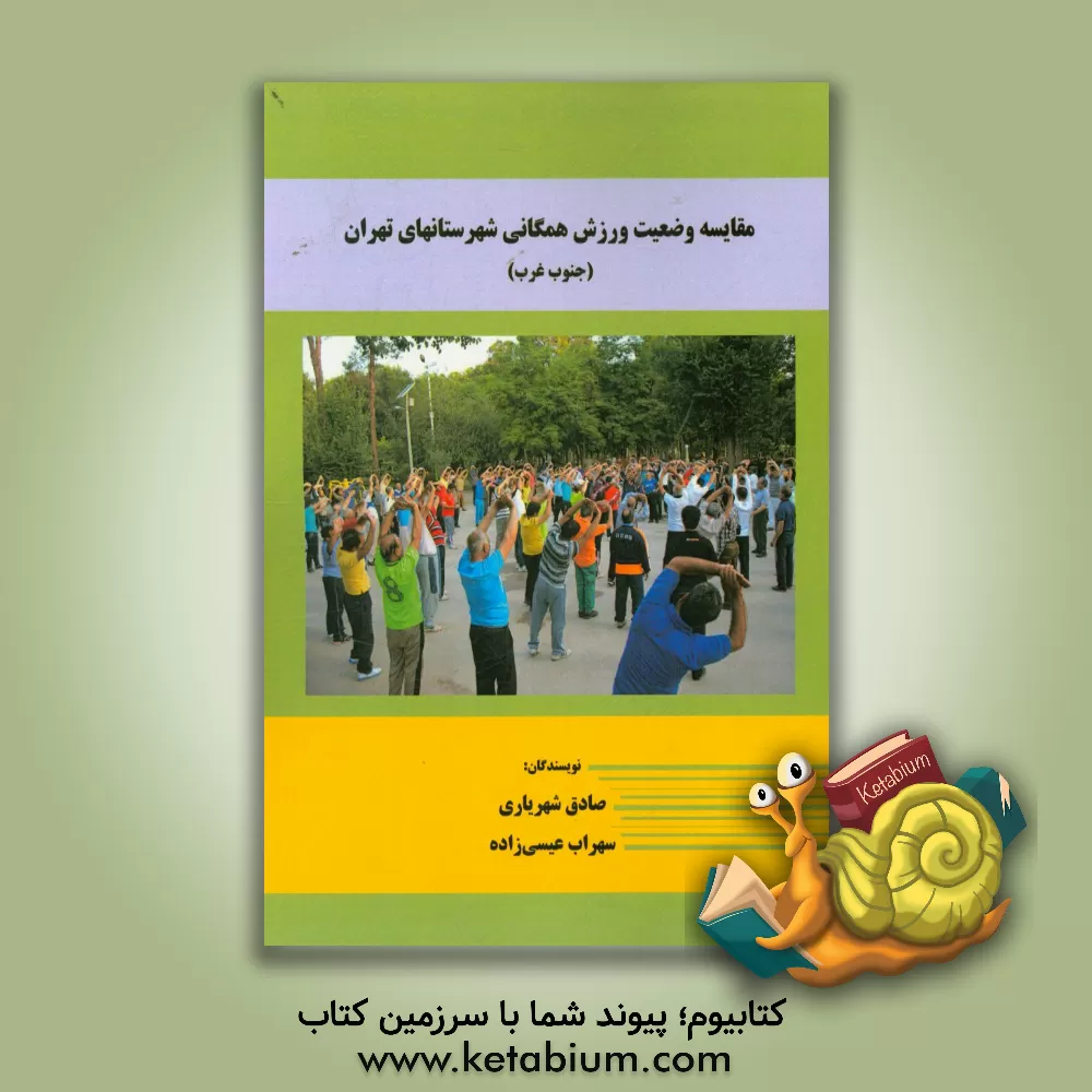 کتاب مقایسه وضعیت ورزش همگانی شهرستانهای تهران (جنوب غرب) اثر سهراب عیسی‌زاده