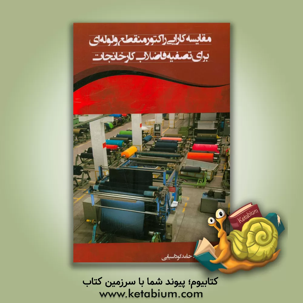 کتاب مقایسه کارایی راکتور منقطع و لوله ای برای تصفیه فاضلاب کارخانجات نساجی با استفاده از فتوکاتالیست اثر سیدحامد گوداسیایی