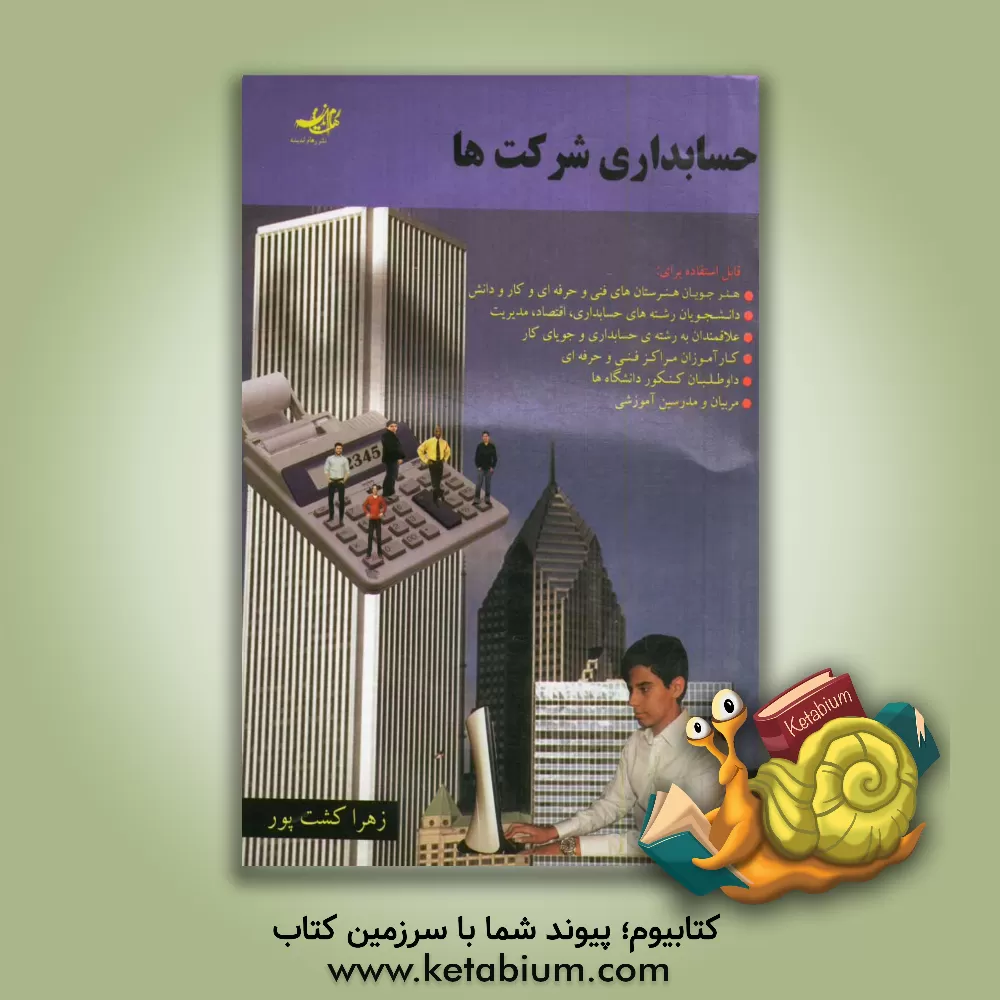 کتاب حسابداری شرکت ها اثر زهرا کشت‌پور