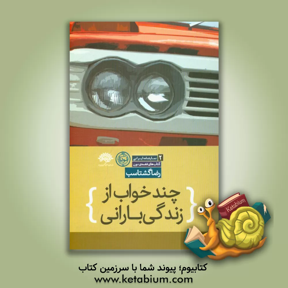 کتاب چندخواب از زندگی بارانی: نمایشنامه اثر رضا گشتاسب