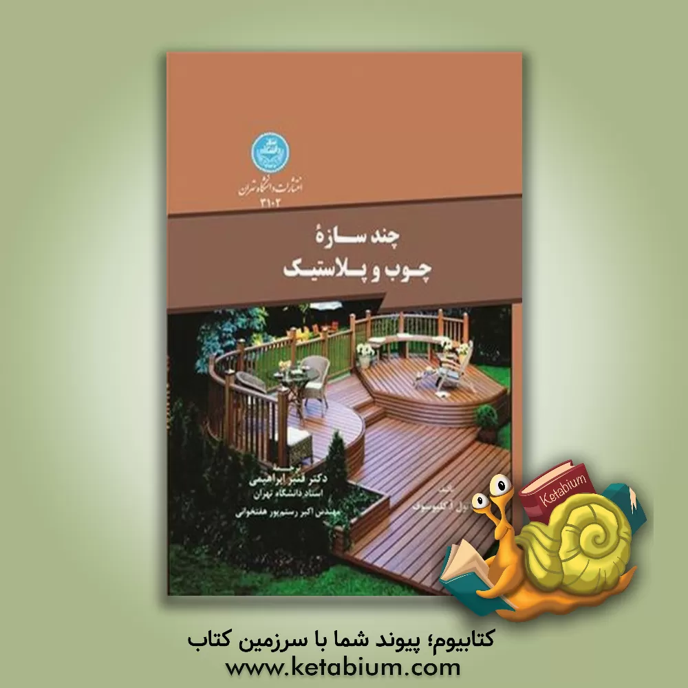 کتاب چندسازه چوب و پلاستیک اثر آناتول‌آ کلیوسوف