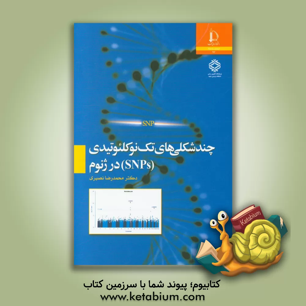 کتاب چندشکلی های تک نو کلئوتیدی (SNPs) در ژنوم اثر محمدرضا نصیری