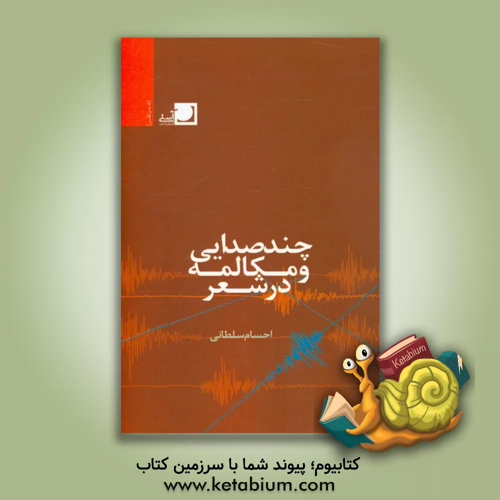 کتاب چندصدایی و مکالمه در شعر اثر احسام سلطانی