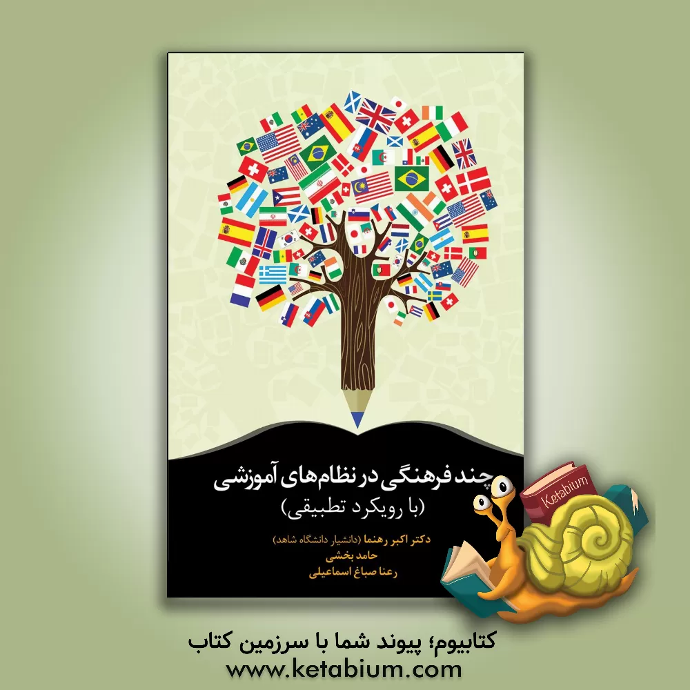 کتاب چندفرهنگی در نظام های آموزشی (با رویکرد تطبیقی) اثر رعنا صباغ‌اسماعیلی