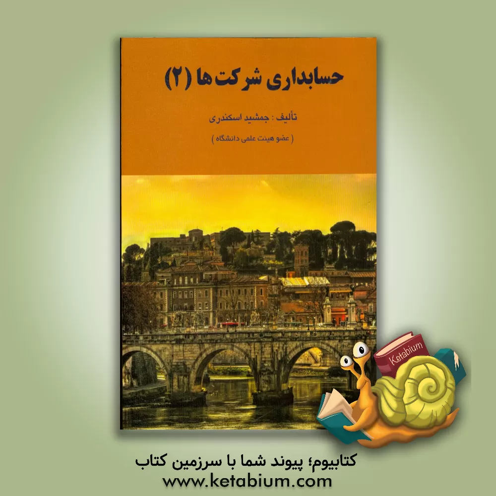 کتاب حسابداری شرکت ها (2) |اثر جمشید اسکندری