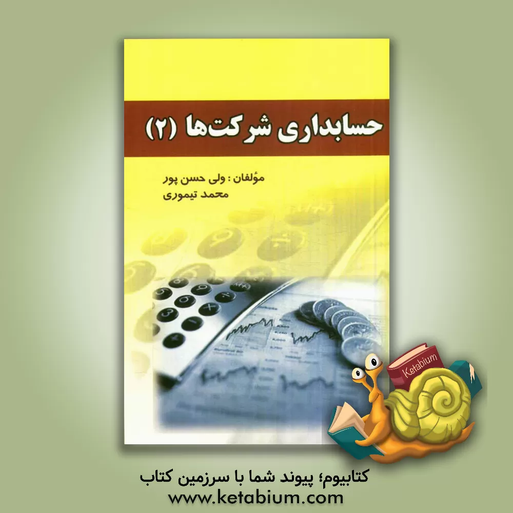 کتاب حسابداری شرکت ها (2) مطابق با استانداردهای حسابداری ایران اثر محمد تیموری