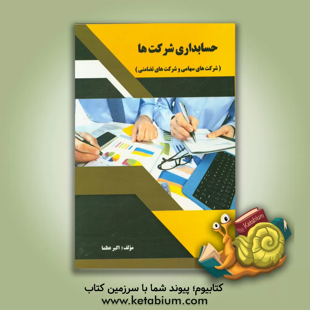 کتاب حسابداری شرکت ها (شرکت های سهامی و شرکت های تضامنی) اثر اکبر عظما