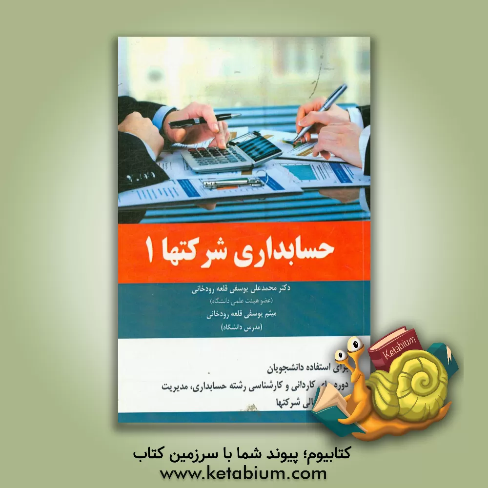 کتاب حسابداری شرکت ها 1 اثر محمدعلی یوسفی‌قلعه‌رودخانی