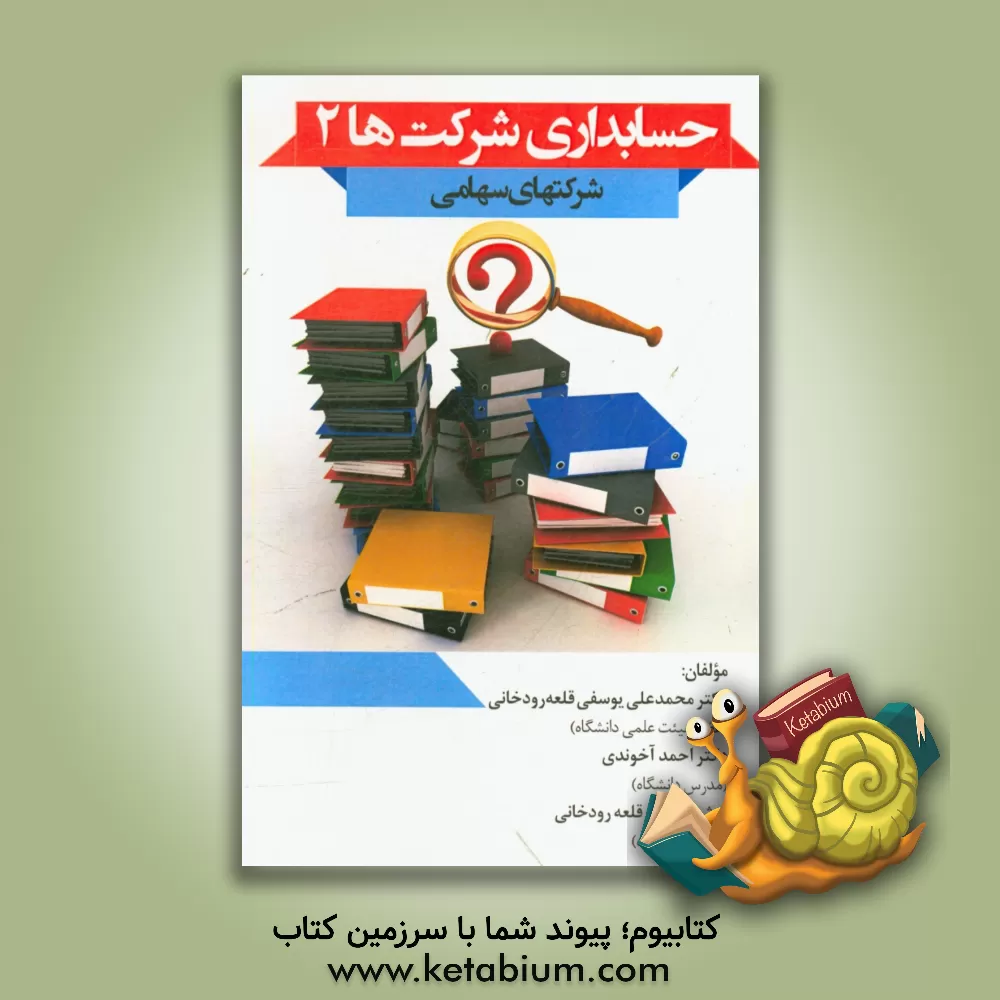 کتاب حسابداری شرکت ها 2 (شرکتهای سهامی) اثر احمد آخوندی