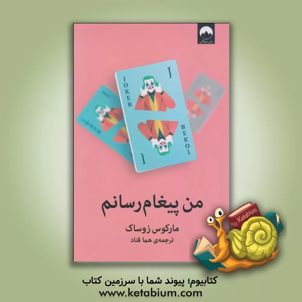 کتاب من پیغام رسانم اثر مارکوس زوساک