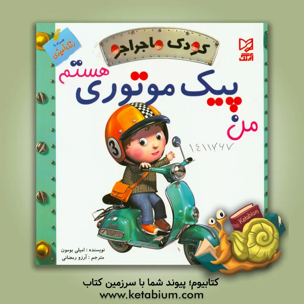 کتاب من پیک موتوری هستم اثر امیلی بومون