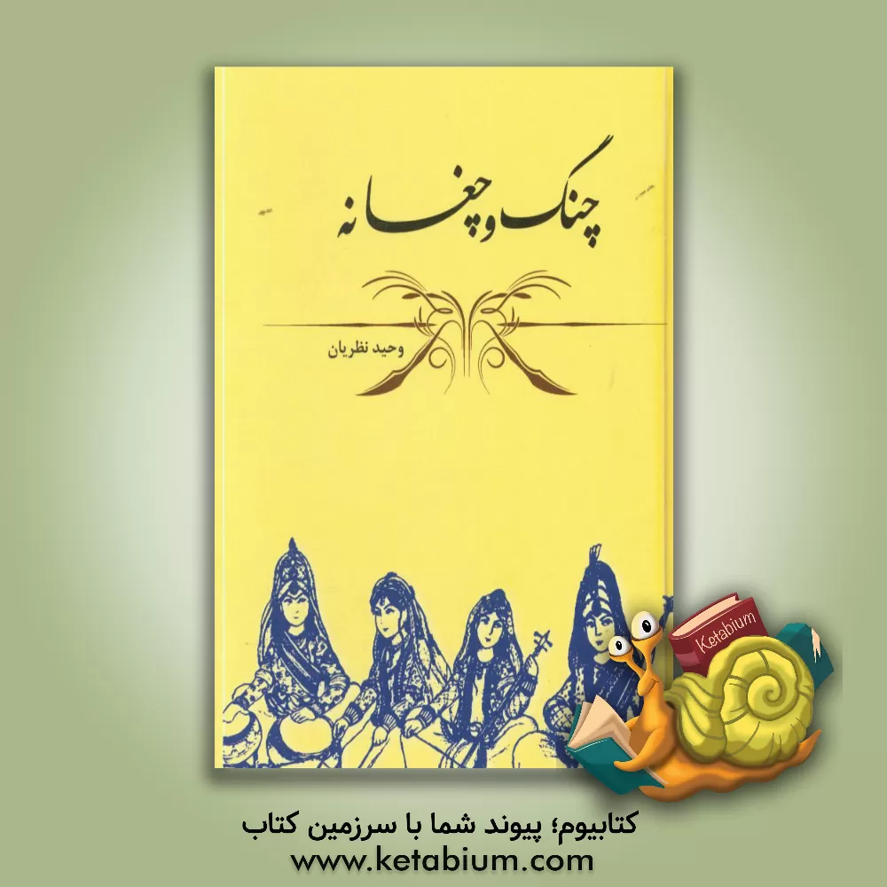 کتاب چنگ و چغانه اثر وحید نظریان